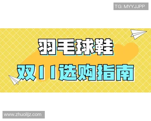 羽毛球新手必看入门攻略全面提升实力的实用指南 羽毛球新手必看入门攻略全面提升实力的实用指南